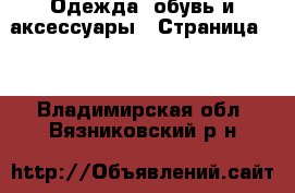  Одежда, обувь и аксессуары - Страница 10 . Владимирская обл.,Вязниковский р-н